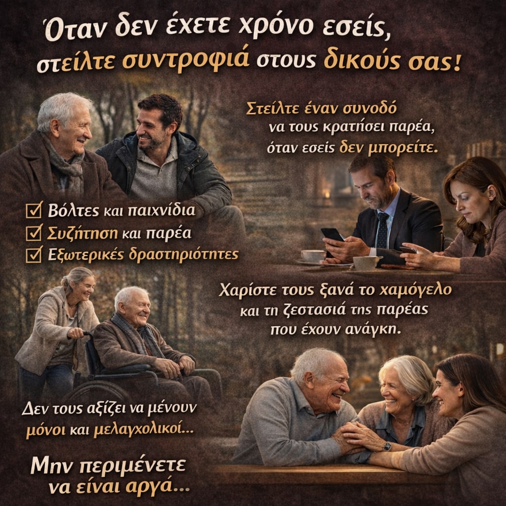 Ανθρώπινη συντροφιά και παρουσία